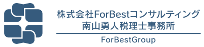 株式会社ForBestコンサルティング/南山勇人税理士事務所